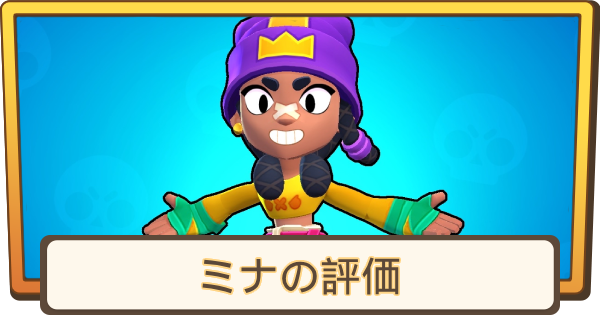 ミナの評価とステータス