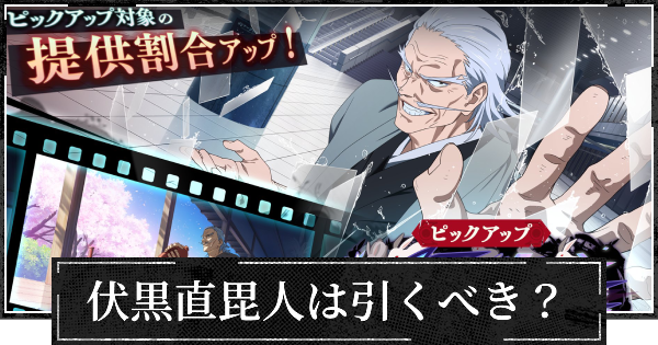 【ファンパレ】脱兎の如くガチャ(SSR伏黒直毘人)は引くべき？【呪術廻戦ファントムパレード】
