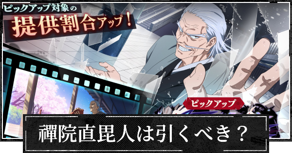 【ファンパレ】脱兎の如くガチャ(禅院直毘人)は引くべき？【呪術廻戦ファントムパレード】