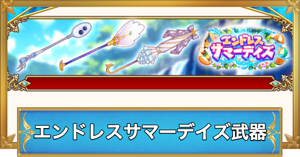 【白猫】エンドレスサマーデイズ武器の評価