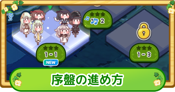 序盤の進め方