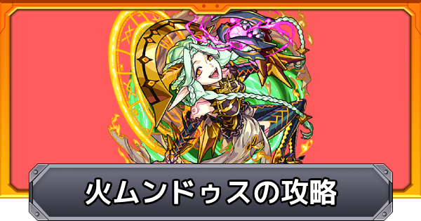 【モンスト】火ムンドゥス【超究極】の攻略と適正キャラ｜世界を呑む飽くなき野心の魔王
