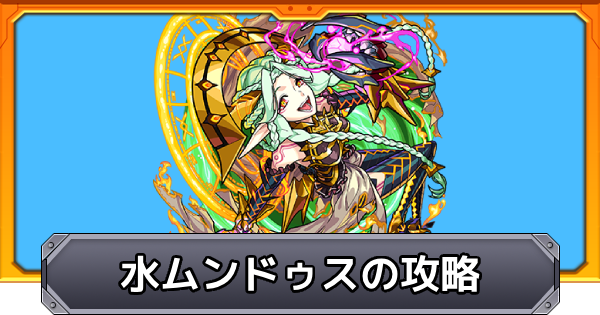 【モンスト】水ムンドゥス【超究極】の攻略と適正キャラ｜世界を呑む飽くなき野心の魔王