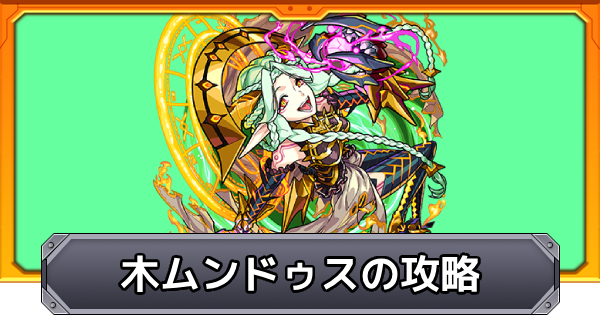 【モンスト】木ムンドゥス【超究極】の攻略と適正キャラ｜世界を呑む飽くなき野心の魔王