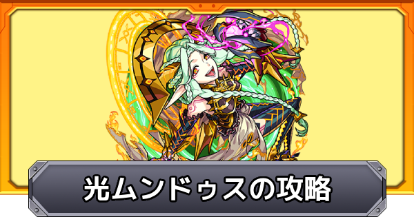 【モンスト】光ムンドゥス【超究極】の攻略と適正キャラ｜世界を呑む飽くなき野心の魔王