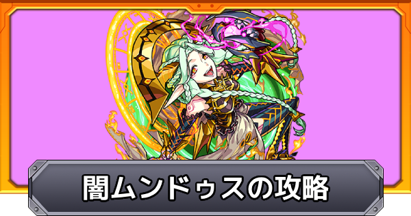 【モンスト】闇ムンドゥス【超究極】の攻略と適正キャラ｜世界を呑む飽くなき野心の魔王