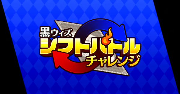 シフトバトルチャレンジ攻略＆報酬まとめ