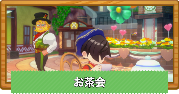 【牧場物語 風のグランドバザール】お茶会の攻略と開催日まとめ【グラバザ】