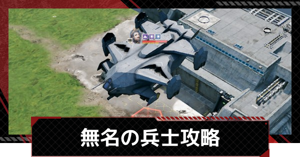無名の兵士攻略｜武者討伐 砂漠の迷行