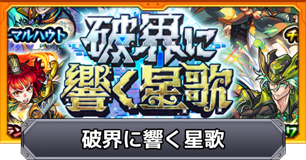 【モンスト】破界に響く星歌の当たり一覧｜ガチャは引くべき？