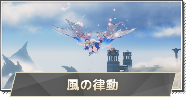 【鳴潮】風の律動で2000m飛ぶ方法｜風の律動攻略