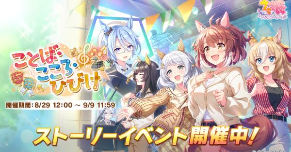 【ウマ娘】イベント『ことば・こころ・ひびけ』の攻略と報酬