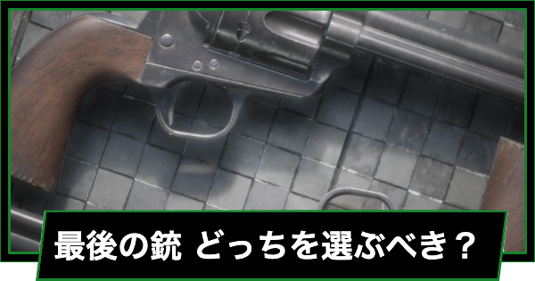 【メタルギアデルタ】最後のオセロットの銃はどっちを選ぶべき？【メタルギアソリッド3 リメイク】