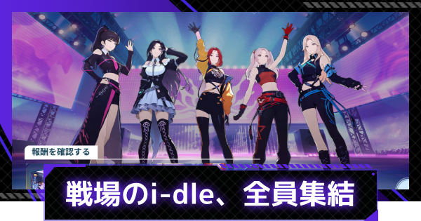 戦場のi-dle、全員集結カムバックスペシャルイベント情報ま
