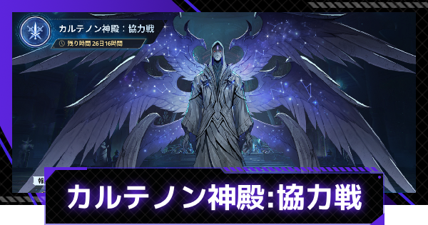 カルテノン神殿:協力戦イベント情報まとめ