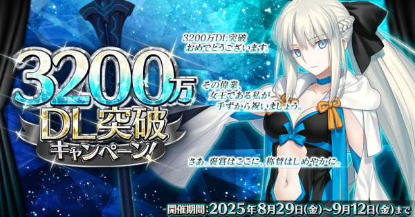 【FGO】3200万ダウンロード記念キャンペーンまとめ