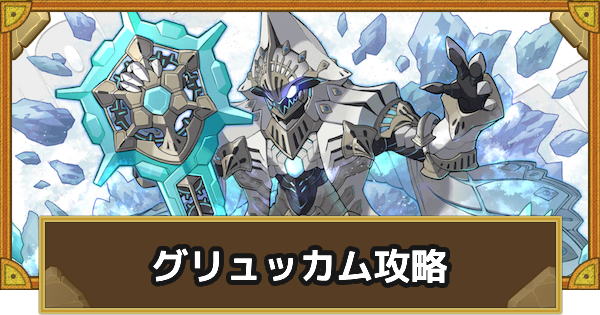 【サモンズボード】[神級]グリュッカム(魔巧都市アルケミス塔区)攻略のおすすめキャラ