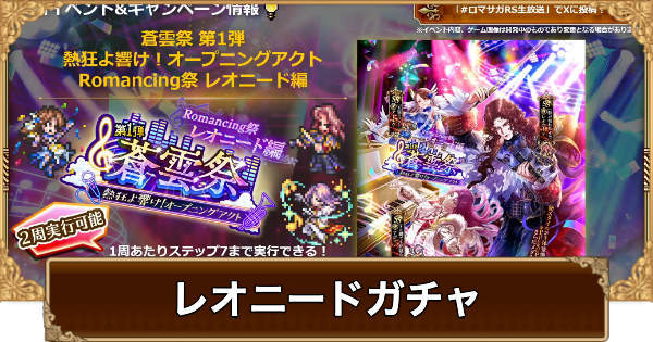 【ロマサガRS】レオニード(蒼雲祭)ガチャは引くべき？当たりは？【ロマサガ リユニバース】