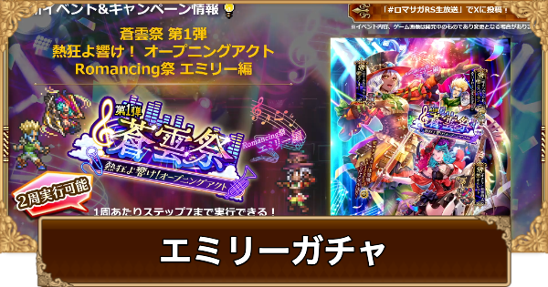 【ロマサガRS】エミリー(蒼雲祭)ガチャは引くべき？当たりは？【ロマサガ リユニバース】