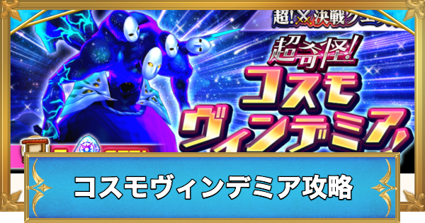 キングコスモクイーンの攻略と適正キャラ