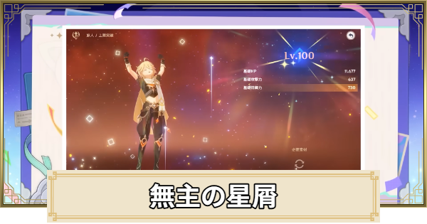 【原神】無主の星屑の入手方法まとめ｜レベル100おすすめ
