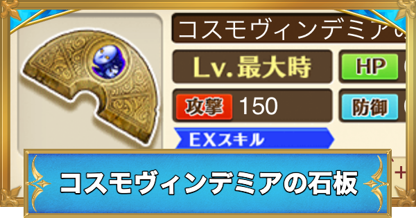 【白猫】コスモヴィンデミアの石板の効果と入手方法