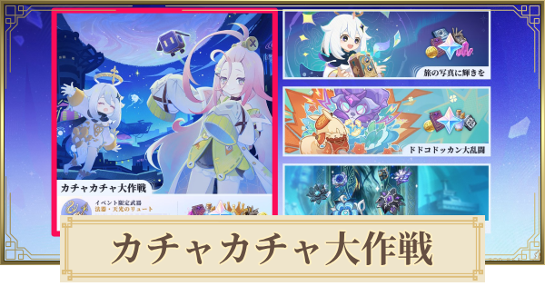 カチャカチャ大作戦