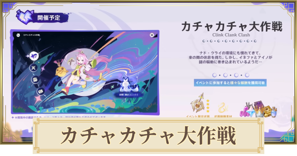 【原神】カチャカチャ大作戦の攻略まとめ