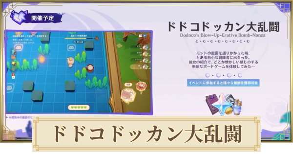 【原神】ドドコドッカン大乱闘の攻略と報酬