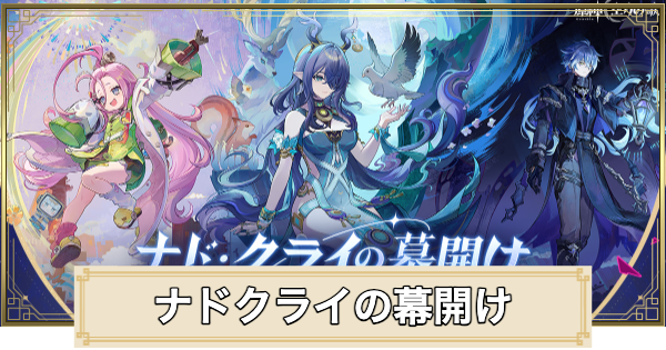 原神のナドクライの幕開け