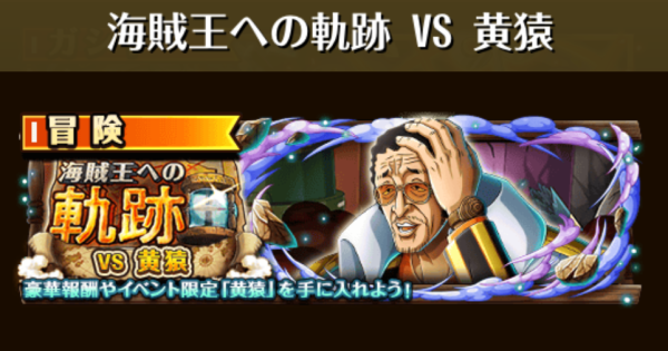 海賊王への軌跡vs黄猿攻略