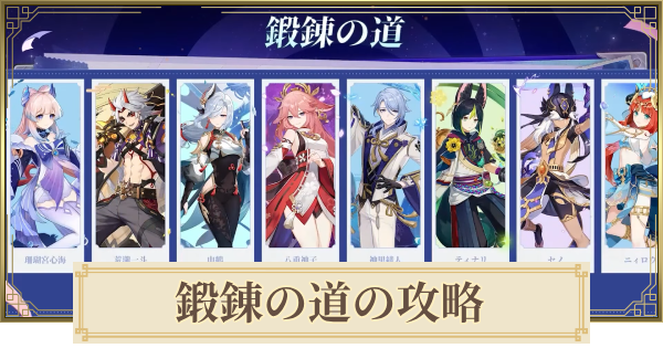 【原神】鍛錬の道の攻略とおすすめキャラ