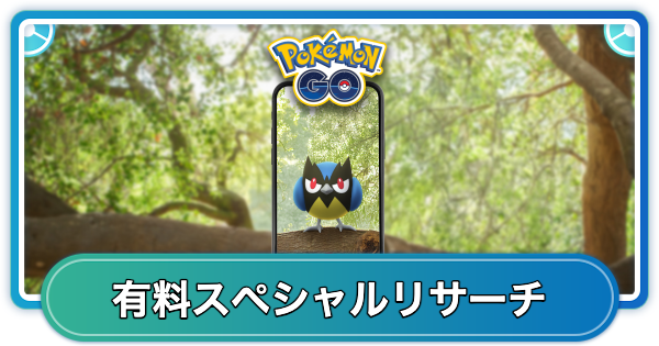 【ポケモンGO】ココガラミュニティデイ有料スペシャルリサーチの内容