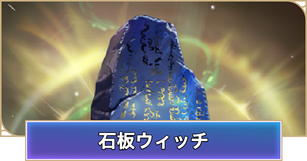【シャドバ ビヨンド】石板ウィッチのデッキレシピと立ち回り【シャドウバース ワールズ ビヨンド】