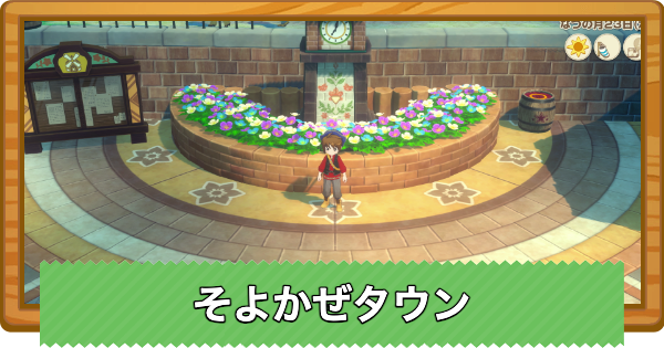 【牧場物語 風のグランドバザール】そよかぜタウンの採取物マップと釣れる魚【グラバザ】
