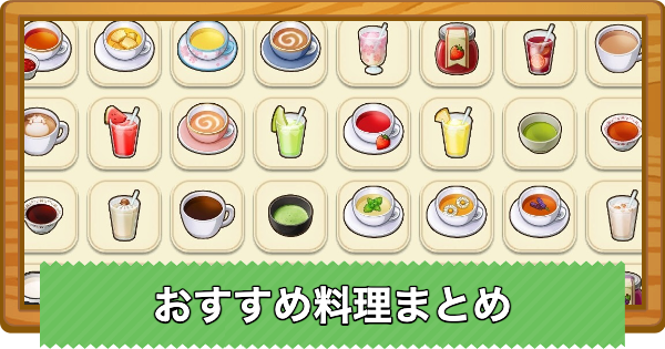 【牧場物語 風のグランドバザール】おすすめ料理まとめ｜進行度別【グラバザ】