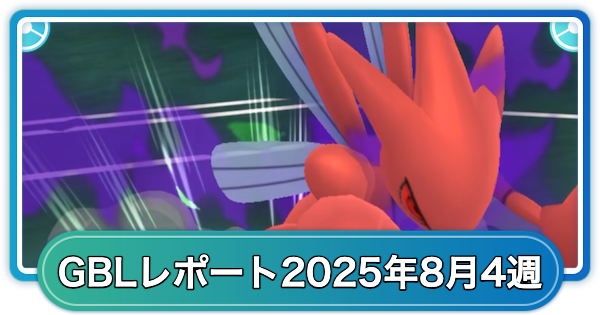 【ポケモンGO】ゆふいんさんのGOバトルリーグレポート8月第4週