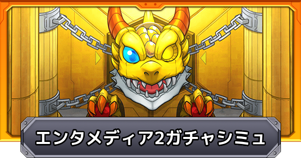 【モンスト】超新星エンタメディア2のガチャシミュレーター