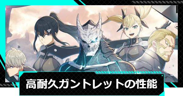 【怪獣8号ゲーム】高耐久ガントレットの性能と入手方法【怪獣8G】
