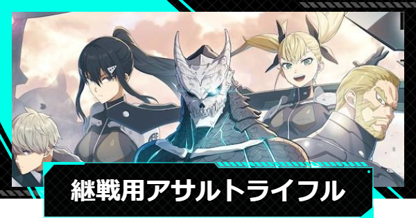 【怪獣8号ゲーム】継戦用アサルトライフルの性能と入手方法【怪獣8G】