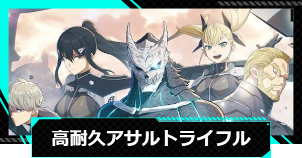 【怪獣8号ゲーム】高耐久アサルトライフルの性能と入手方法【怪獣8G】