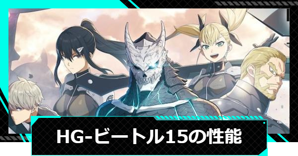 【怪獣8号ゲーム】HG-ビートル15の性能と入手方法【怪獣8G】