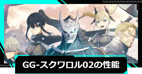 【怪獣8号ゲーム】GG-スクワロル02の性能と入手方法【怪獣8G】