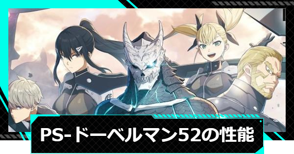 【怪獣8号ゲーム】PS-ドーベルマン52の性能と入手方法【怪獣8G】