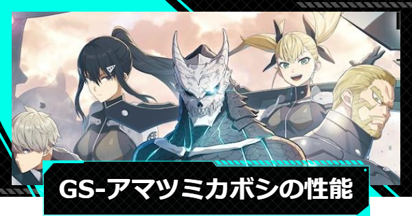 【怪獣8号ゲーム】GS-アマツミカボシの性能と入手方法【怪獣8G】
