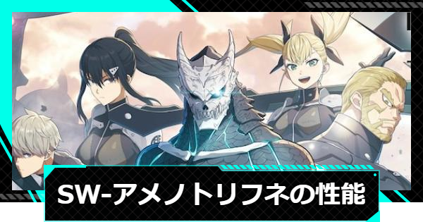 【怪獣8号ゲーム】SW-アメノトリフネの性能と入手方法【怪獣8G】