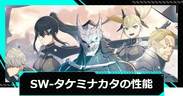 【怪獣8号ゲーム】SW-タケミナカタの性能と入手方法【怪獣8G】