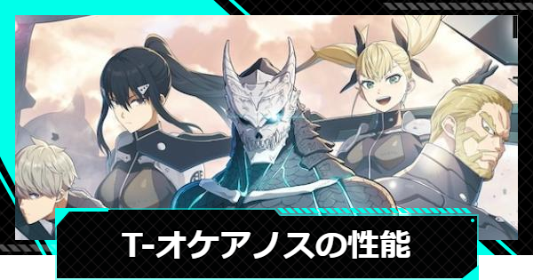 【怪獣8号ゲーム】T-オケアノスの性能と入手方法【怪獣8G】