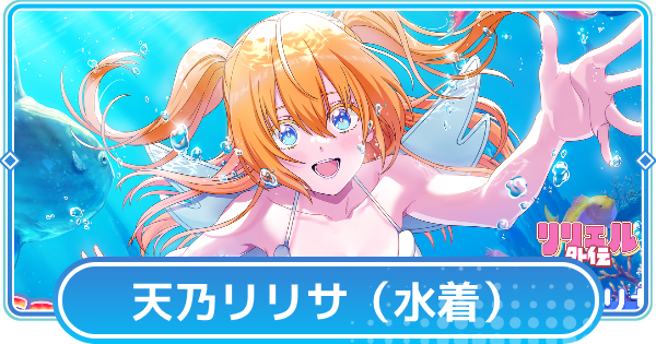 【リリステ】リリエル【碧海に煌めく光輝】の評価と性能│天乃リリサ