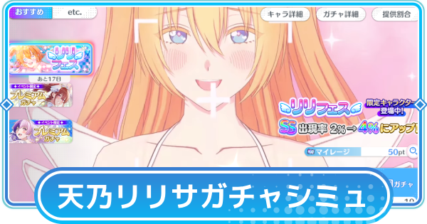 【リリステ】天乃リリサ（水着リリエル）リリフェスガチャシミュレーター